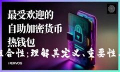区块链可组合性：理解其定义、重要性与应用实