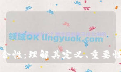 区块链可组合性：理解其定义、重要性与应用实例