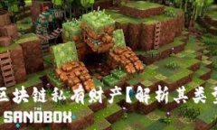 什么是区块链私有财产？解析其类型与应用