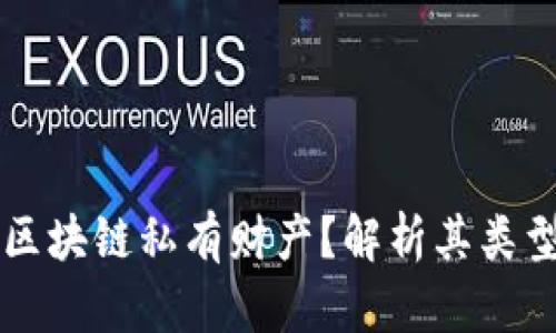 什么是区块链私有财产？解析其类型与应用