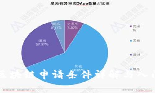 蚂蚁区块链申请条件详解与入门指南