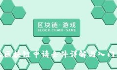 蚂蚁区块链申请条件详解与入门指南