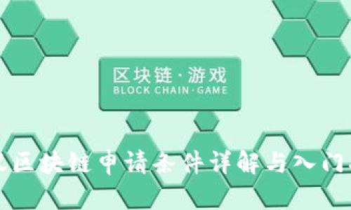 蚂蚁区块链申请条件详解与入门指南