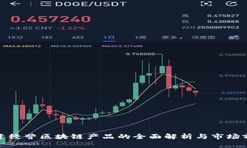 投资经营区块链产品的全面解析与市场前景