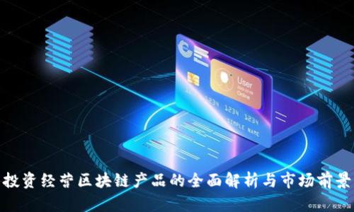 投资经营区块链产品的全面解析与市场前景