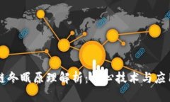 区块链冬眠原理解析：核心技术与应用前景