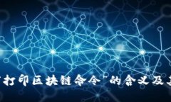理解“打印区块链命令”的含义及其应用