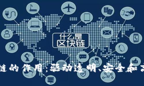 项目中区块链的作用：驱动透明、安全和高效化的未来