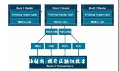 区块链暗语解析：揭开区块链技术的神秘面纱
