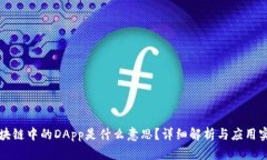 区块链中的DApp是什么意思？详细解析与应用实例