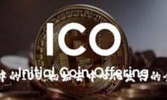 区块链中的IDO：初始去中心化发行的全面解析