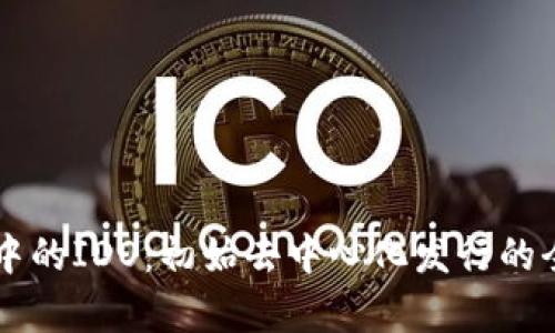 区块链中的IDO：初始去中心化发行的全面解析