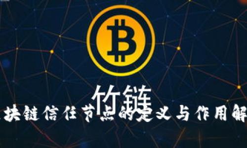区块链信任节点的定义与作用解析