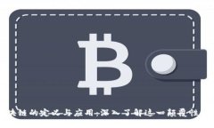 区块链的定义与应用：深入了解这一颠覆性技术