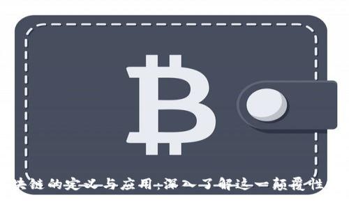 区块链的定义与应用：深入了解这一颠覆性技术