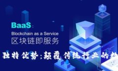 区块链的独特优势：颠覆传统行业的数字化创新