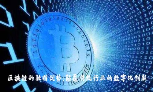 区块链的独特优势：颠覆传统行业的数字化创新