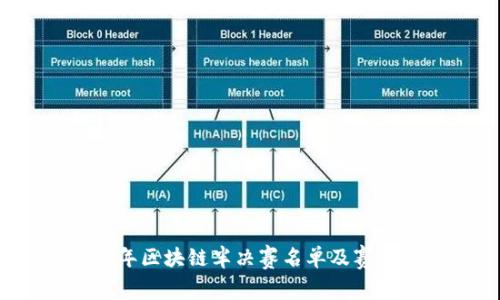 2023年区块链半决赛名单及赛事分析