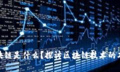 : 最正确的区块链是什么？探讨区块链技术的本质