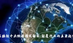 区块链十大赋能模式解析：颠覆行业的未来趋势
