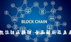 微宝数位链区块链：全面解析及未来展望