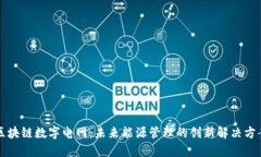 区块链数字电网：未来能源管理的创新解决方案