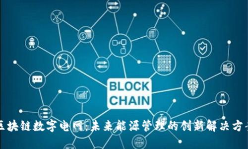 区块链数字电网：未来能源管理的创新解决方案