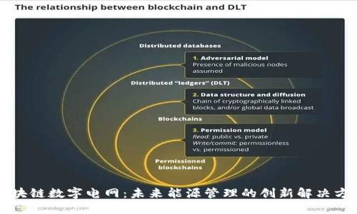 区块链数字电网：未来能源管理的创新解决方案
