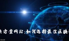 区块链解决方案网站：如何选择最佳区块链服务