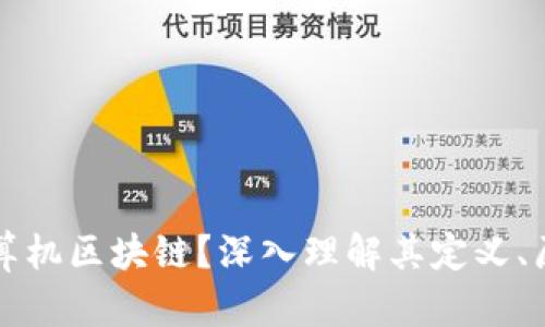 什么是计算机区块链？深入理解其定义、原理与应用
