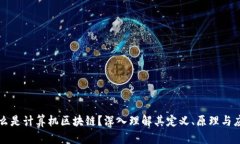 什么是计算机区块链？深入理解其定义、原理与