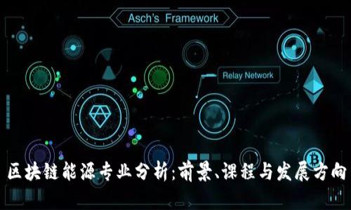 区块链能源专业分析：前景、课程与发展方向