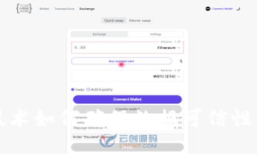 区块链技术如何确保数据可信性与安全性