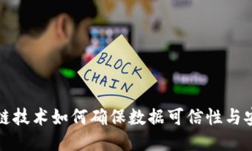 区块链技术如何确保数据可信性与安全性