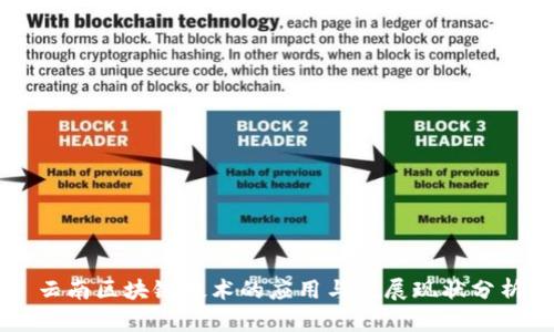 云南区块链技术的应用与发展现状分析