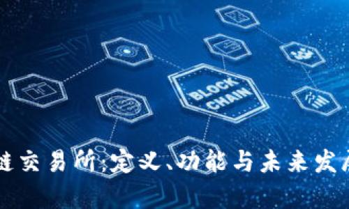 区块链交易所：定义、功能与未来发展前景
