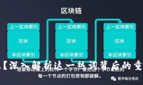 区块链是什么？深入解析这一热词背后的重要概念与应用