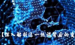 区块链是什么？深入解析这一热词背后的重要概