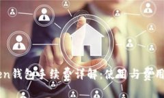 imToken钱包手续费详解：使用与费用全解析