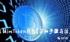 如何注销imToken钱包？详细步骤与注意事项