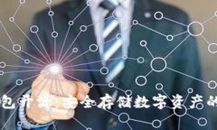 IM硬钱包开源：安全存储数字资产的新选择