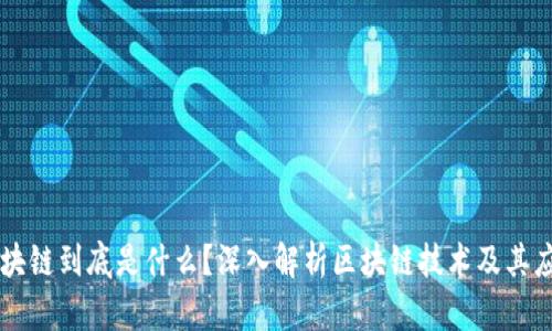 区块链到底是什么？深入解析区块链技术及其应用