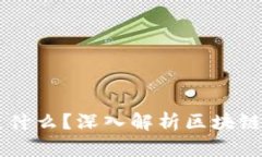 区块链到底是什么？深入解析区块链技术及其应