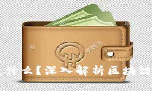 区块链到底是什么？深入解析区块链技术及其应用