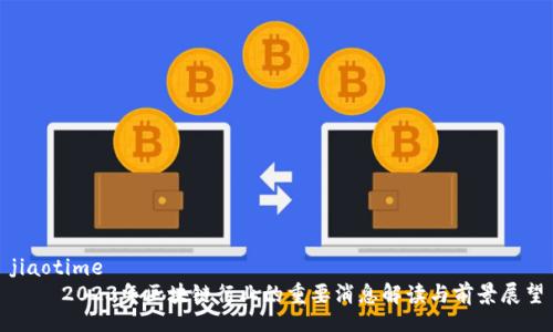 jiaotime
    2023年区块链行业的重要消息解读与前景展望