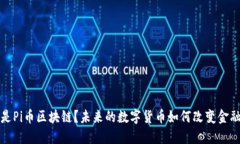什么是Pi币区块链？未来的数字货币如何改变金融