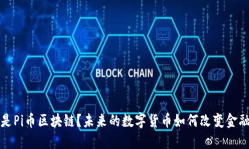 什么是Pi币区块链？未来的数字货币如何改变金融格局