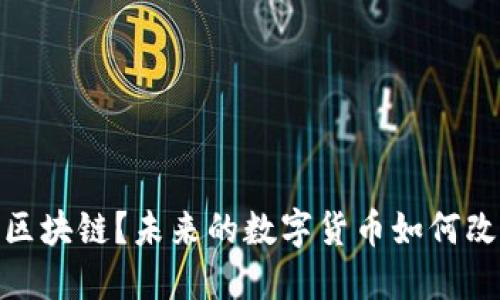 什么是Pi币区块链？未来的数字货币如何改变金融格局