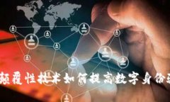 区块链认证：颠覆性技术如何提高数字身份验证