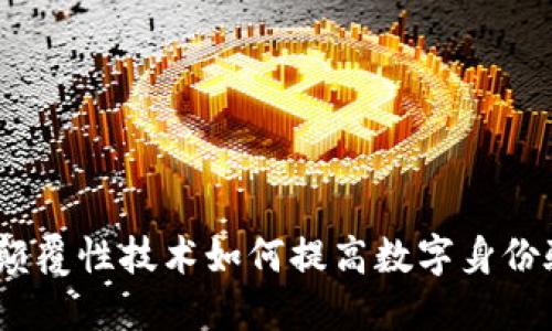 区块链认证：颠覆性技术如何提高数字身份验证的安全性